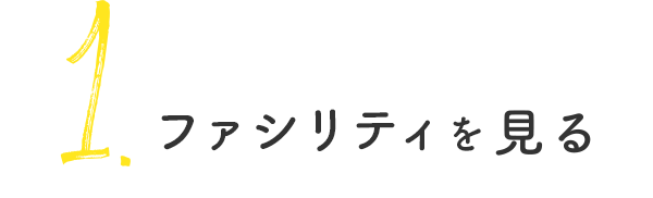 ファシリティを見る