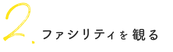 ファシリティを観る