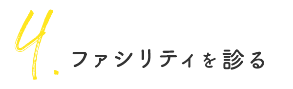 ファシリティを診る