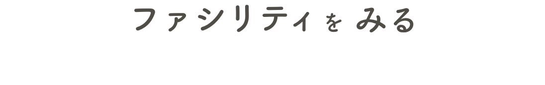 ファシリティをみる